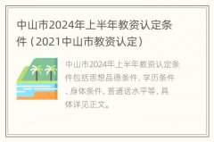 中山2024年上半年教资认定条件